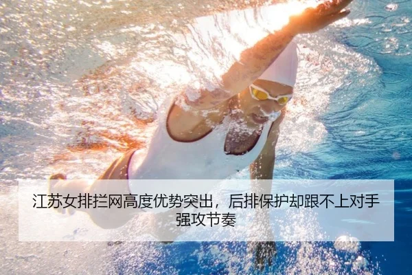 江苏女排拦网高度优势突出，后排保护却跟不上对手强攻节奏
