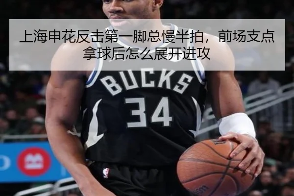 上海申花反击第一脚总慢半拍，前场支点拿球后怎么展开进攻